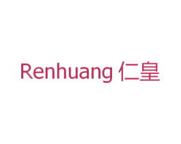 仁皇 商标图样