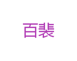 百裴 商标图样
