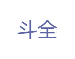 斗全 商标图样