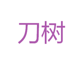 刀树 商标图样