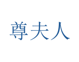 尊夫人 商标图样