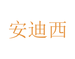 安迪西 商标图样