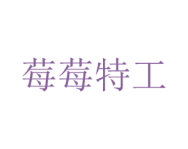 莓莓特工 商标图样