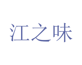 江之味 商标图样
