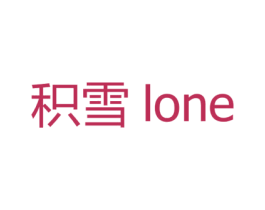 积雪 LONE 商标图样
