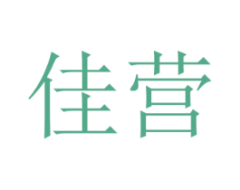 佳营 商标图样