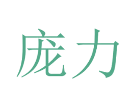 庞力 商标图样