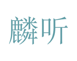 麟听 商标图样