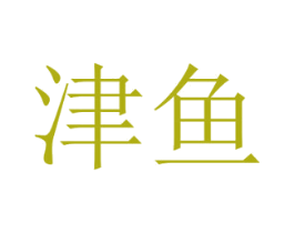 津鱼 商标图样