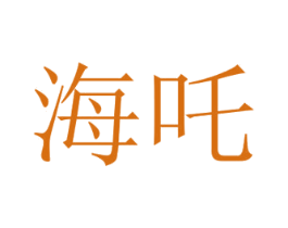 海吒 商标图样