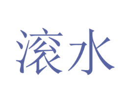 滚水 商标图样