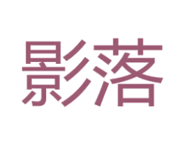 影落 商标图样