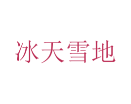 冰天雪地 商标图样