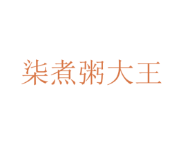 柒煮粥大王 商标图样