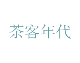 茶客年代 商标图样