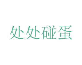 处处碰蛋 商标图样