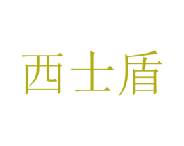 西士盾 商标图样