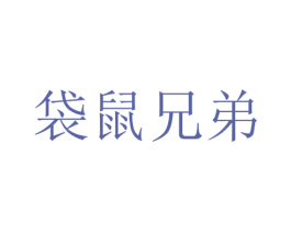 袋鼠兄弟 商标图样