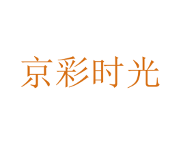 京彩时光 商标图样