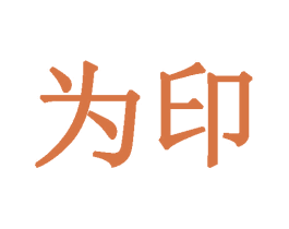 为印 商标图样