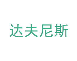 达夫尼斯 商标图样