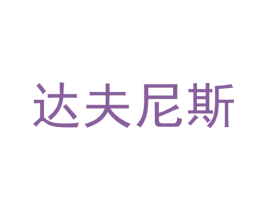 达夫尼斯 商标图样