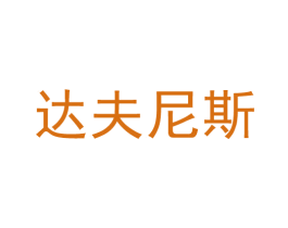 达夫尼斯 商标图样