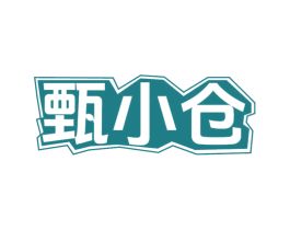 甄小仓 商标图样