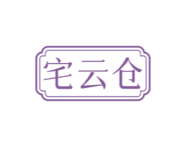 宅云仓 商标图样