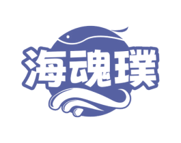 海魂璞 商标图样