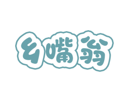 乡嘴翁 商标图样