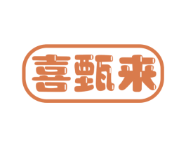 喜甄来 商标图样