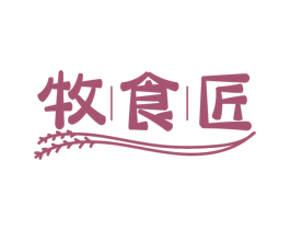 牧食匠 商标图样