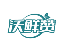 沃鲜赞 商标图样