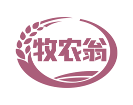 牧农翁 商标图样