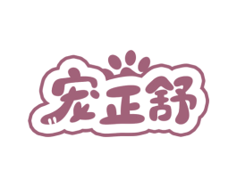 宠正舒 商标图样