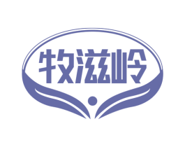 牧滋岭 商标图样