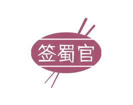签蜀官 商标图样