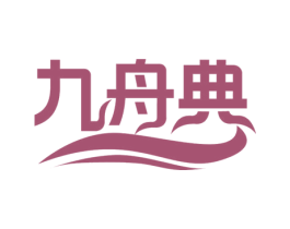 九舟典 商标图样