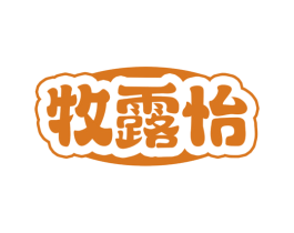 牧露怡 商标图样