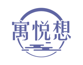 寓悦想 商标图样