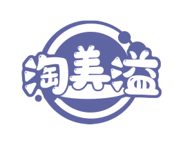 淘美溢 商标图样
