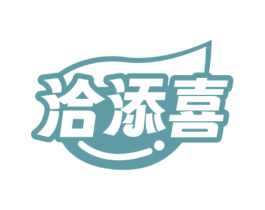 洽添喜 商标图样