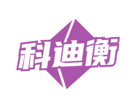科迪衡 商标图样