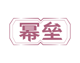 幂垒 商标图样