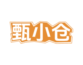 甄小仓 商标图样