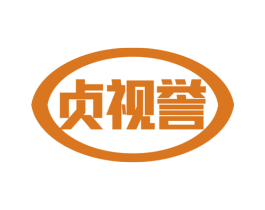 贞视誉 商标图样