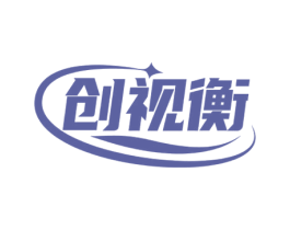 创视衡 商标图样