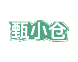 甄小仓 商标图样