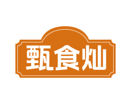 甄食灿 商标图样